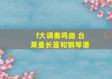 f大调奏鸣曲 台莱曼长笛和钢琴谱